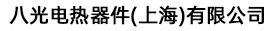 八光電熱器件(上海)有限公司