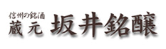 坂井銘造 LOGO