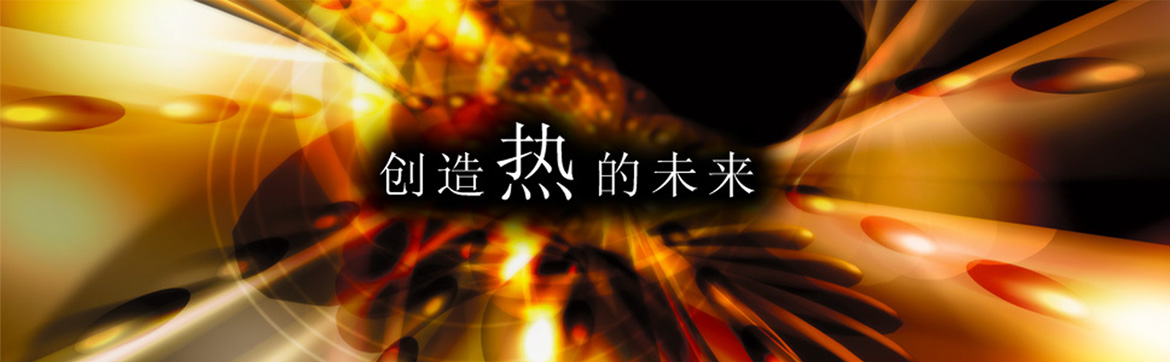 創(chuàng)造熱的未來(lái)