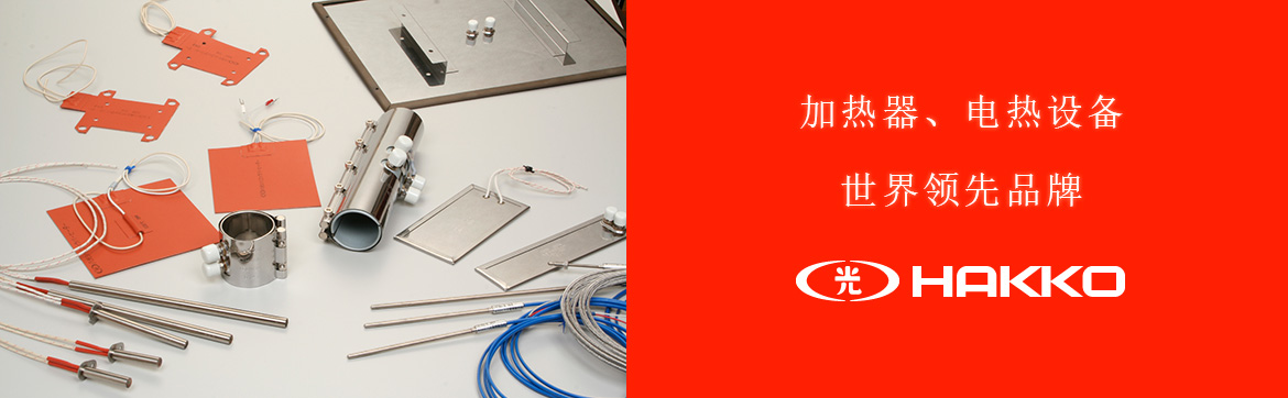 加熱器、電熱設(shè)備 世界領(lǐng)先品牌