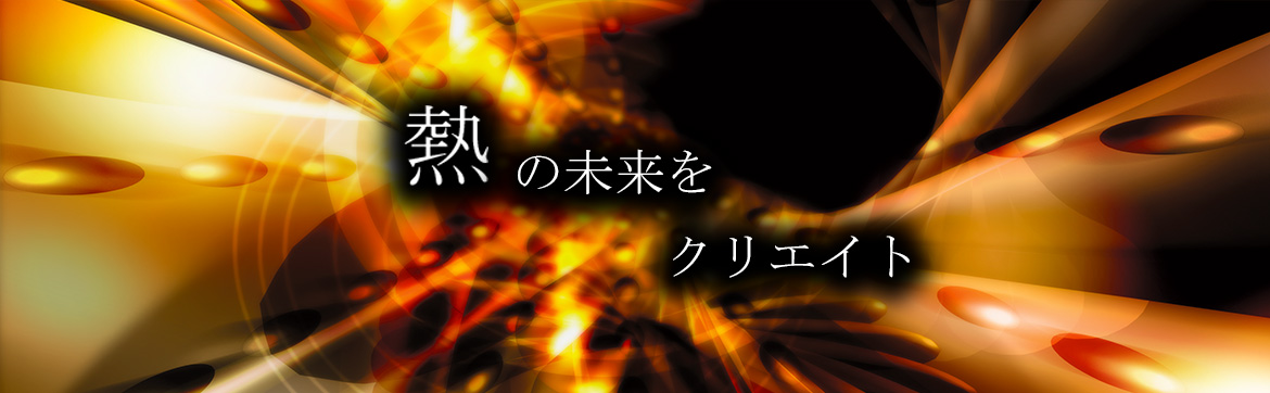 熱の未來をクリエイト