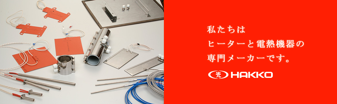 私たちはヒーターと電熱機器の専門メーカーです。